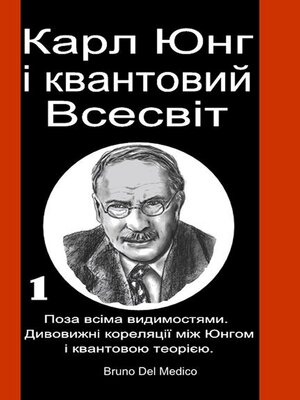 cover image of Карл Юнг і квантовий Всесвіт.